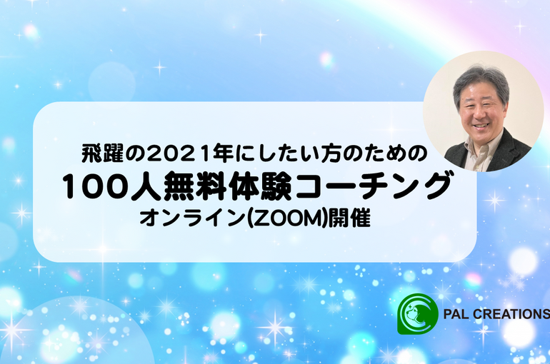 100人無料体験コーチング-02