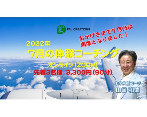 2022-07_体験コーチング_満席