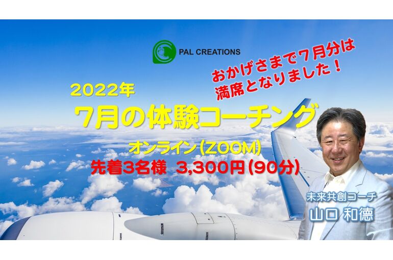 2022-07_体験コーチング_満席