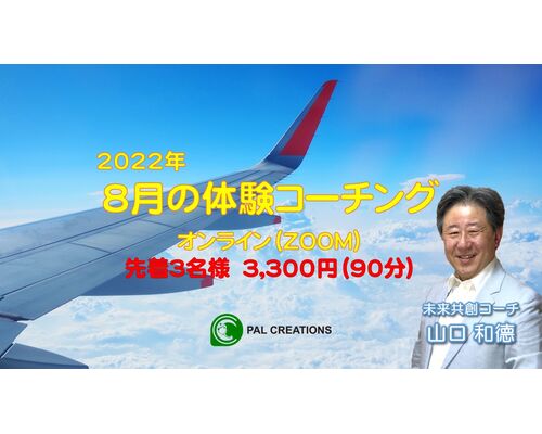 2022-08_体験コーチング