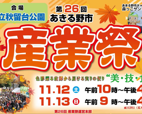 26thあきる野市産業祭2022カバー
